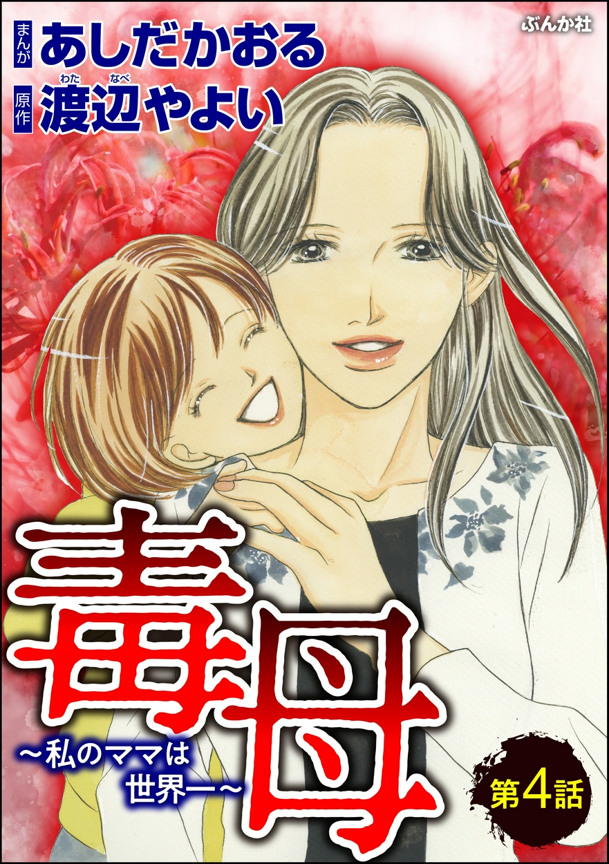毒母 私のママは世界一 分冊版 4 全巻無料 試し読み漫画が読み放題 ゼロコミ 旧マンガzero 女性マンガ