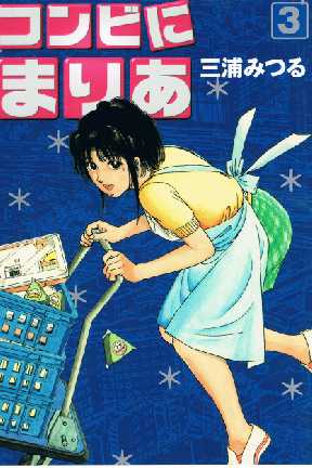 コンビにまりあ 3 全巻無料 試し読み漫画が読み放題 マンガzero 青年マンガ