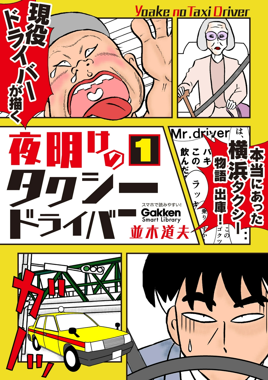 夜明けのタクシードライバー 全巻無料 試し読み漫画が読み放題 ゼロコミ 旧マンガzero 青年マンガ