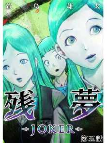 残夢 Joker 分冊版 全巻無料 試し読み漫画が読み放題 ゼロコミ 旧マンガzero 青年マンガ