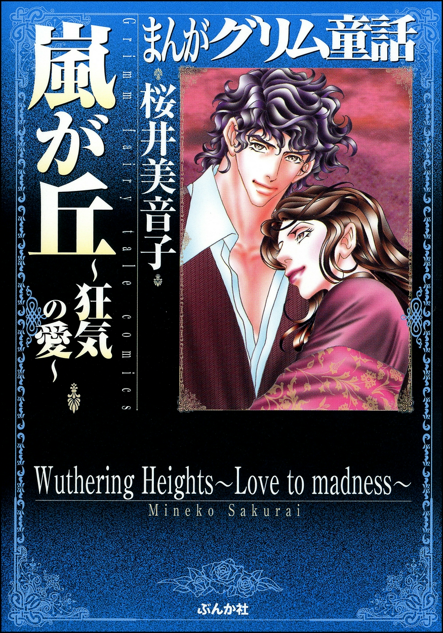 まんがグリム童話 嵐が丘 狂気の愛 全巻無料 試し読み漫画が読み放題 ゼロコミ 旧マンガzero 女性マンガ