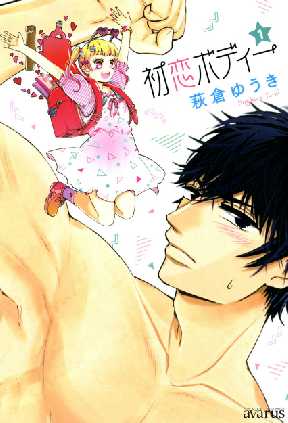 初恋ボディー 全巻無料 試し読み漫画が読み放題 マンガzero 少女マンガ