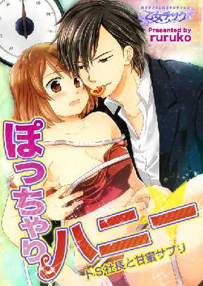 ぽっちゃりハニー ドs社長と甘蜜サプリ 全巻無料 試し読み漫画が読み放題 ゼロコミ 旧マンガzero 女性hマンガ