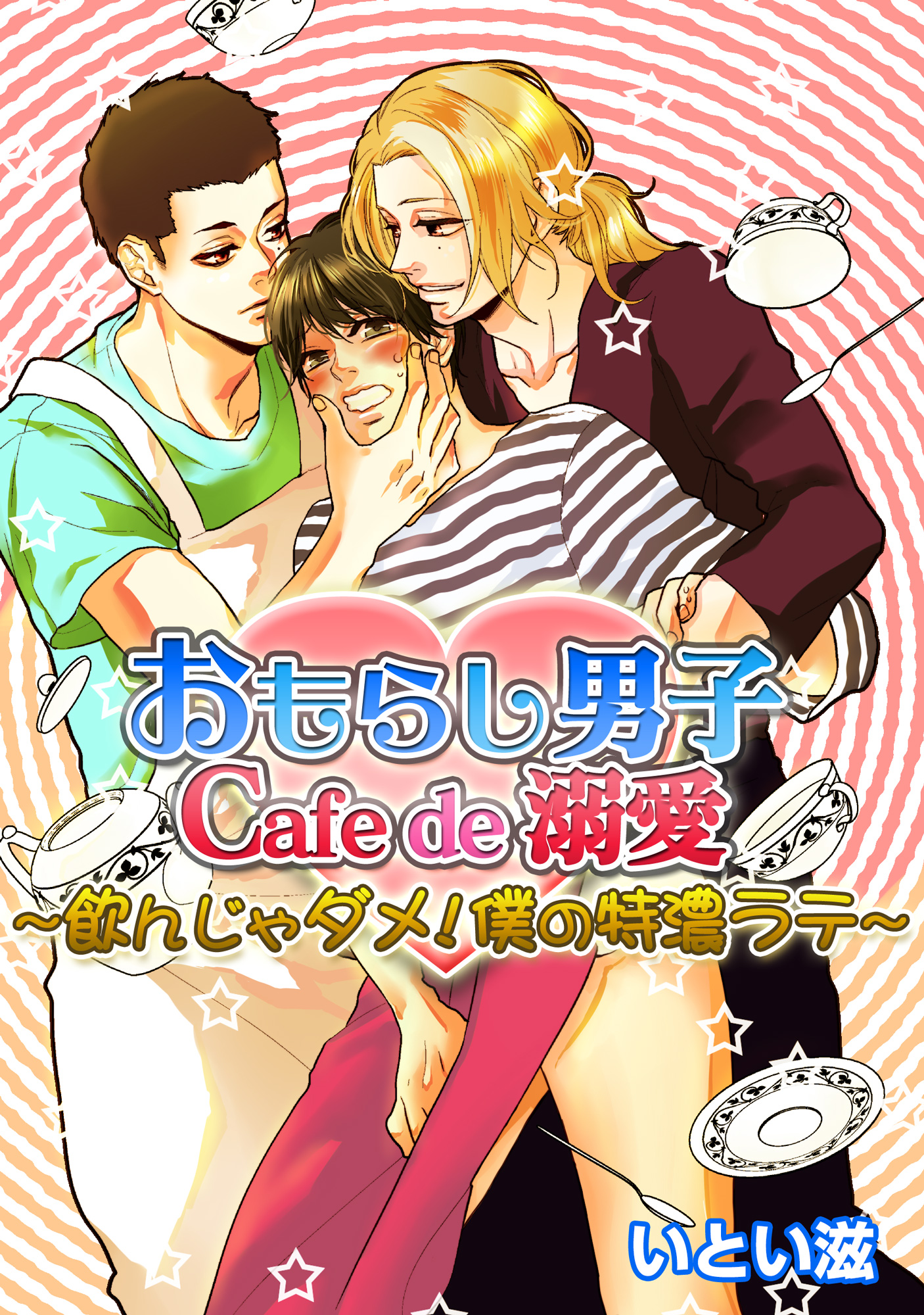 イケメン 溺愛 漫画 無料 イケメン 溺愛 漫画 無料