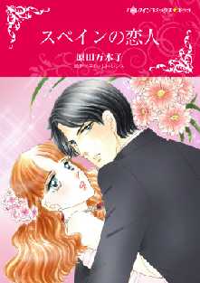 スペインの恋人 分冊 12 全巻無料 試し読み漫画が読み放題 ゼロコミ 女性マンガ