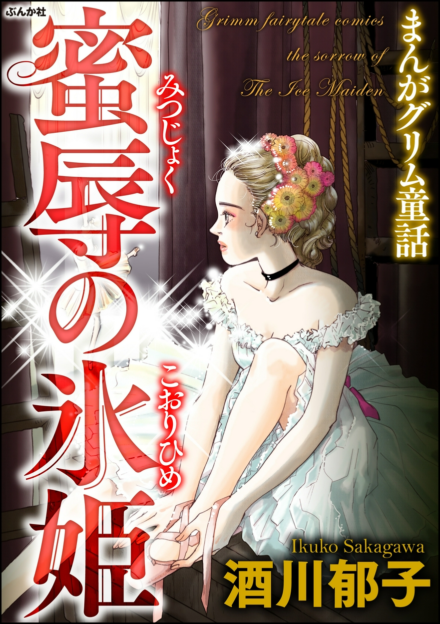 まんがグリム童話 蜜辱の氷姫 全巻無料 試し読み漫画が読み放題 ゼロコミ 旧マンガzero 女性マンガ
