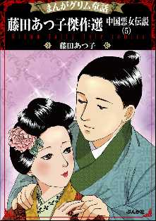 まんがグリム童話 藤田あつ子傑作選 中国悪女伝説 全巻無料 試し読み漫画が読み放題 ゼロコミ 旧マンガzero 女性マンガ