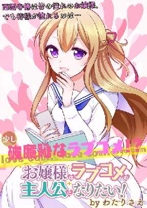 お嬢様はラブコメの主人公になりたい ストーリアダッシュ連載版 22 2ページ目 全巻無料 試し読み漫画が読み放題 ゼロコミ 青年マンガ