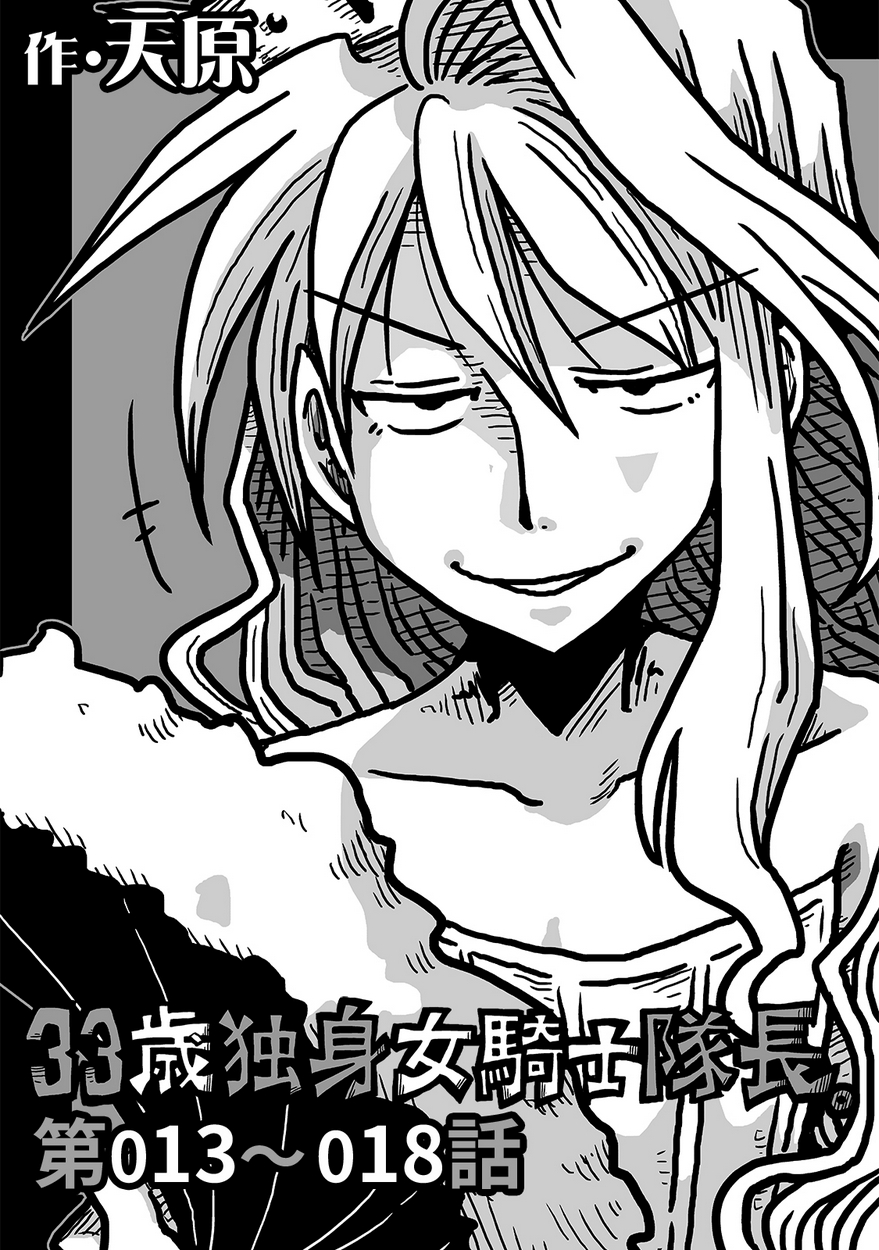 33歳独身女騎士隊長 3 全巻無料 試し読み漫画が読み放題 ゼロコミ 旧マンガzero 青年マンガ