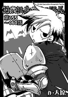 33歳独身女騎士隊長 3 全巻無料 試し読み漫画が読み放題 ゼロコミ 旧マンガzero 青年マンガ