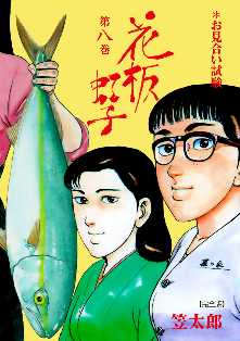花板虹子 完全版 7 全巻無料 試し読み漫画が読み放題 ゼロコミ 旧マンガzero 青年マンガ 花板虹子 完全版 7 全巻無料 試し読み漫画が読み放題 ゼロコミ 旧マンガzero 青年マンガ