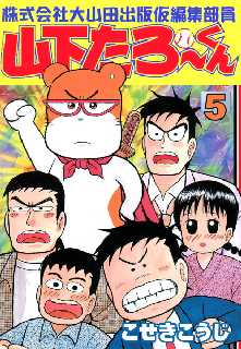 株式会社大山田出版仮編集部員山下たろーくん 全巻無料 試し読み漫画が読み放題 マンガzero 青年マンガ