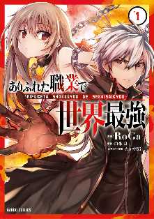 ありふれた職業で世界最強 全巻無料 試し読み漫画が読み放題 ゼロコミ 旧マンガzero 少年マンガ