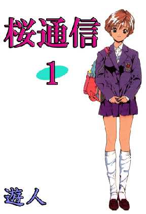 桜通信 全巻無料 試し読み漫画が読み放題 ゼロコミ 青年hマンガ 桜通信 全巻無料 試し読み漫画が読み放題 ゼロコミ 青年hマンガ