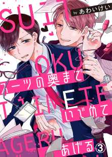 スーツの奥までいじめてあげる 全巻無料 試し読み漫画が読み放題 ゼロコミ 女性hマンガ