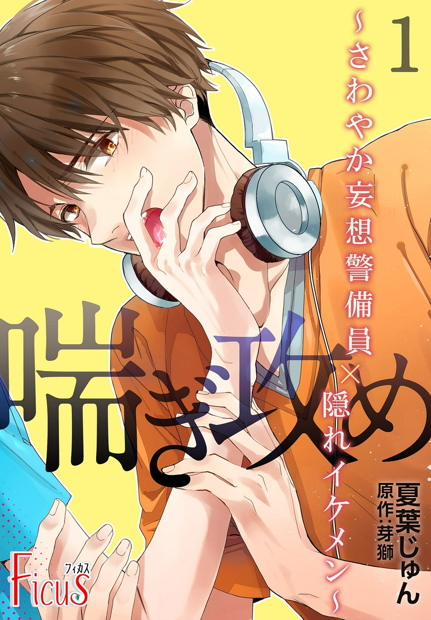 喘ぎ攻め さわやか妄想警備員 隠れイケメン 全巻無料 試し読み漫画が読み放題 ゼロコミ 旧マンガzero 女性hマンガ