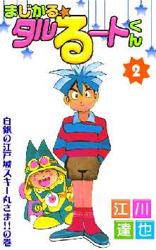 まじかる タルるートくん 全巻無料 試し読み漫画が読み放題 ゼロコミ 旧マンガzero 少年マンガ まじかる タルるートくん 全巻無料 試し読み漫画が読み放題 ゼロコミ 旧マンガzero 少年マンガ