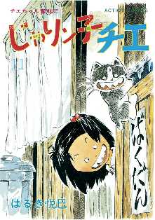 じゃりン子チエ 新訂版 48 2ページ目 全巻無料 試し読み漫画が読み放題 ゼロコミ 青年マンガ