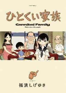 福満しげゆき の漫画 コミック一覧 全巻無料や試し読み漫画が多数 ゼロコミ