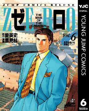 ゼロ The Man Of The Creation 6 全巻無料 試し読み漫画が読み放題 ゼロコミ 青年マンガ
