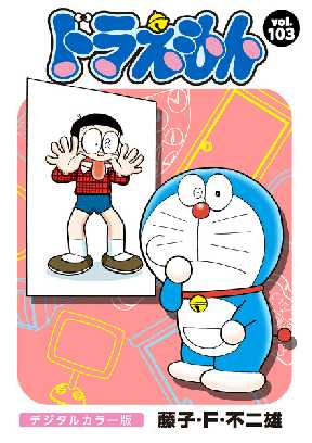 ドラえもん デジタルカラー版 103 9ページ目 全巻無料 試し読み漫画が読み放題 ゼロコミ 少年マンガ