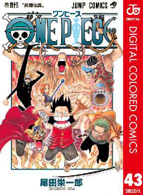 One Piece カラー版 43 全巻無料 試し読み漫画が読み放題 ゼロコミ 少年マンガ