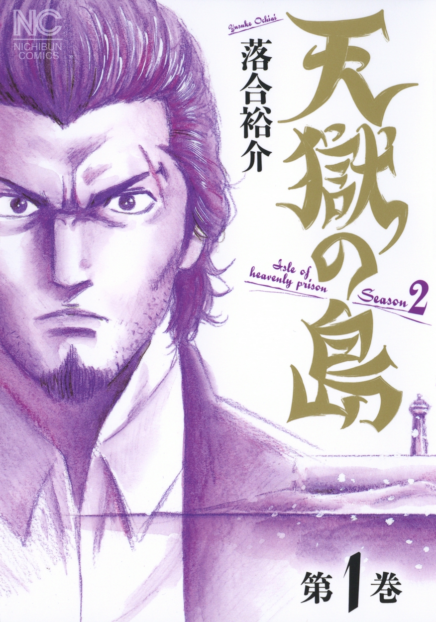 天獄の島 Season2 全巻無料 試し読み漫画が読み放題 ゼロコミ 旧マンガzero 青年マンガ 天獄の島 Season2 全巻無料 試し読み漫画が読み放題 ゼロコミ 旧マンガzero 青年マンガ