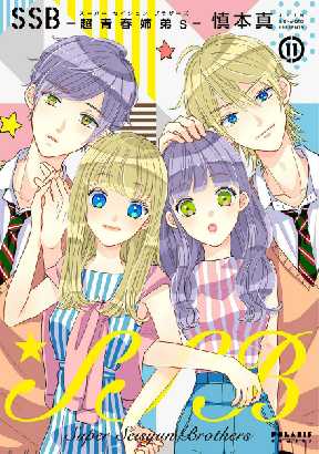 ｓｓｂ 超青春姉弟ｓ 11 全巻無料 試し読み漫画が読み放題 ゼロコミ 旧マンガzero 少女マンガ