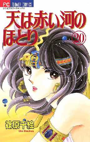 天は赤い河のほとり 2ページ目 全巻無料 試し読み漫画が読み放題 ゼロコミ 少女マンガ