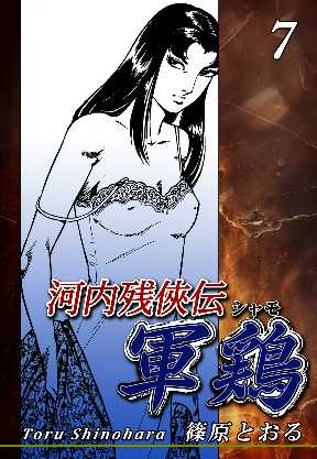 河内残侠伝 軍鶏 シャモ 7 全巻無料 試し読み漫画が読み放題 ゼロコミ 旧マンガzero 青年マンガ
