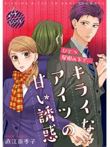 ひとつ屋根の下で キライなアイツの甘い誘惑 分冊版 全巻無料 試し読み漫画が読み放題 ゼロコミ 青年マンガ