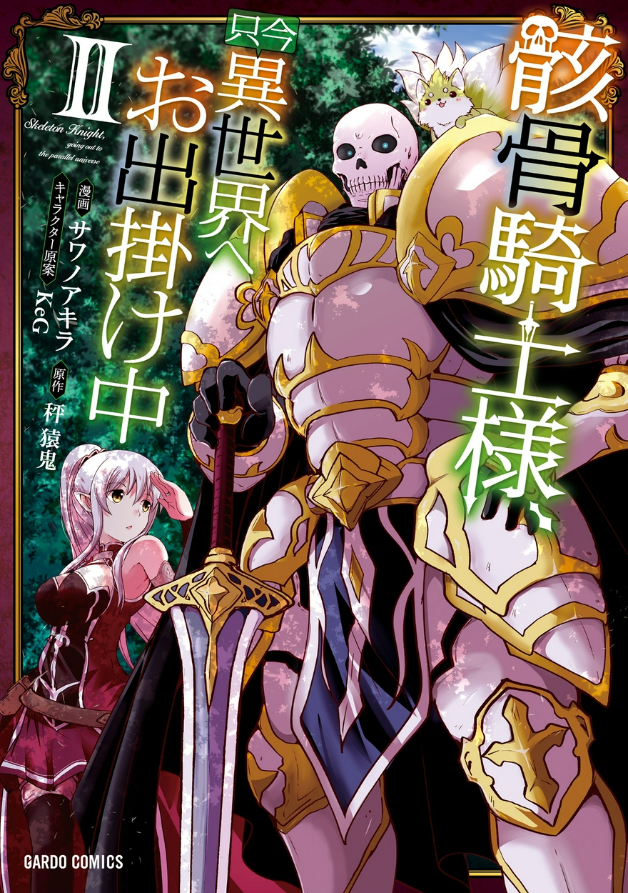 骸骨騎士様 只今異世界へお出掛け中 2 全巻無料 試し読み漫画が読み放題 ゼロコミ 旧マンガzero 少年マンガ