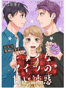 ひとつ屋根の下で キライなアイツの甘い誘惑 分冊版 全巻無料 試し読み漫画が読み放題 ゼロコミ 旧マンガzero 青年マンガ