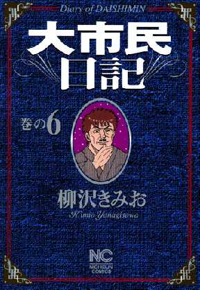 大市民日記 全巻無料 試し読み漫画が読み放題 ゼロコミ 青年マンガ