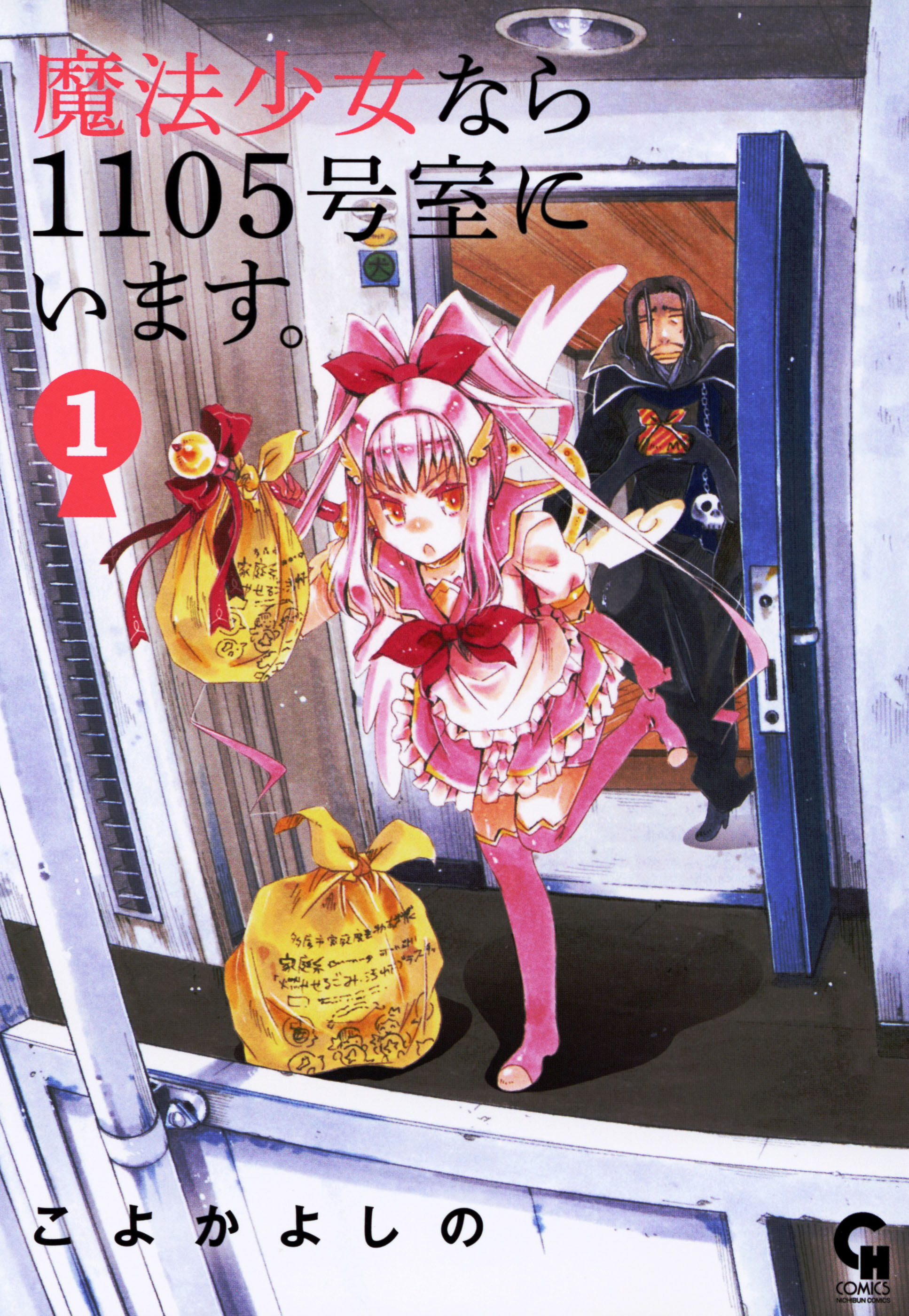 魔法少女なら1105号室にいます。 全巻無料・試し読み漫画が読み放題！マンガZERO[青年マンガ]