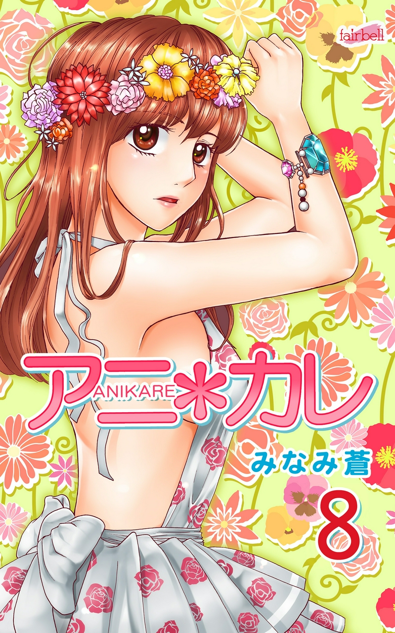 アニ カレ 8 全巻無料 試し読み漫画が読み放題 マンガzero 少女マンガ