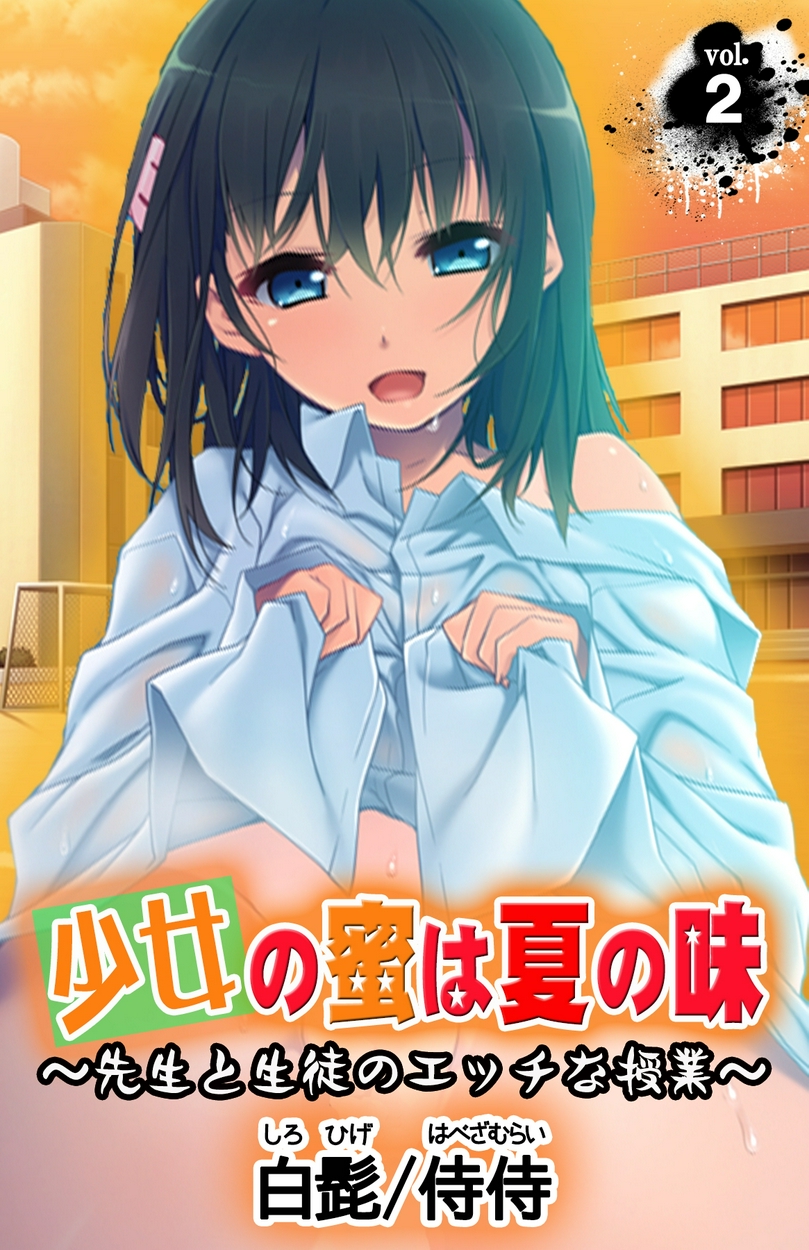 少女の蜜は夏の味 先生と生徒のエッチな授業 2 全巻無料 試し読み漫画が読み放題 ゼロコミ 旧マンガzero 青年hマンガ