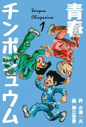 青春チンポジュウム 全巻無料 試し読み漫画が読み放題 ゼロコミ 旧マンガzero 青年マンガ