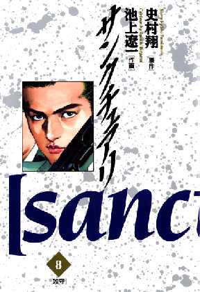 サンクチュアリ 8 全巻無料 試し読み漫画が読み放題 ゼロコミ 青年マンガ