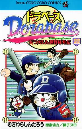 ドラベース ドラえもん超野球 スーパーベースボール 外伝 22 2ページ目 全巻無料 試し読み漫画が読み放題 ゼロコミ 少年マンガ