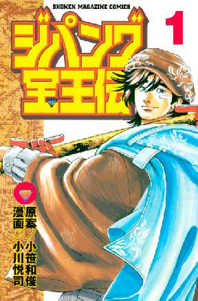 ジパング宝王伝 全巻無料 試し読み漫画が読み放題 ゼロコミ 旧マンガzero 少年マンガ