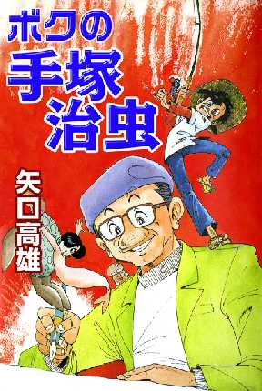 ボクの手塚治虫 全巻無料 試し読み漫画が読み放題 マンガzero 少年マンガ ボクの手塚治虫 全巻無料 試し読み漫画が読み放題 マンガzero 少年マンガ