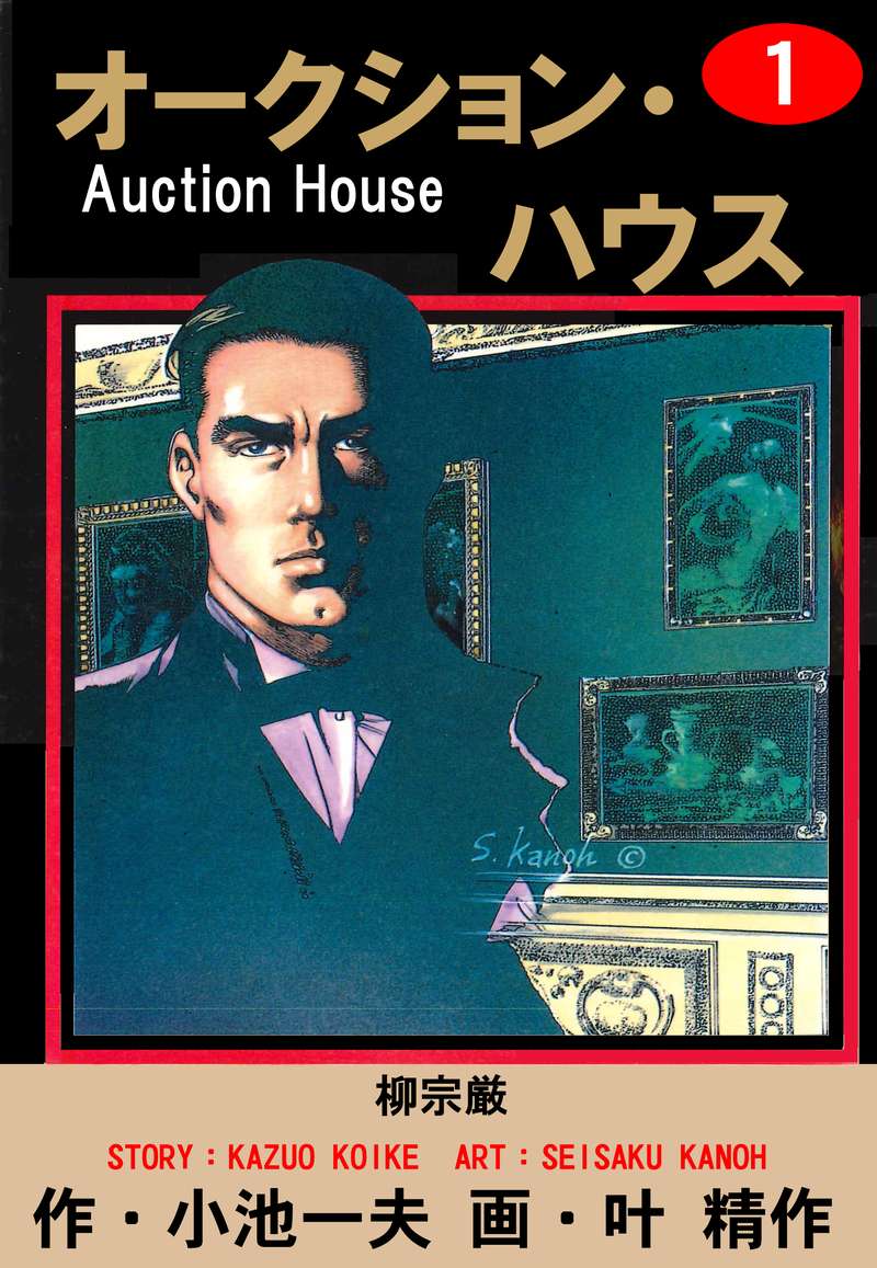 オークション ハウス 全巻無料 試し読み漫画が読み放題 ゼロコミ 旧マンガzero 青年マンガ