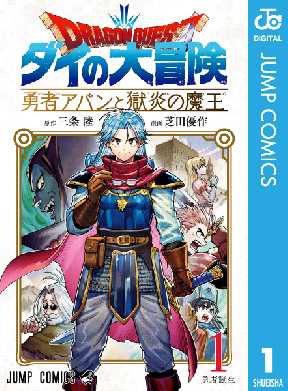 ドラゴンクエスト ダイの大冒険 勇者アバンと獄炎の魔王 全巻無料 試し読み漫画が読み放題 ゼロコミ 旧マンガzero 少年マンガ