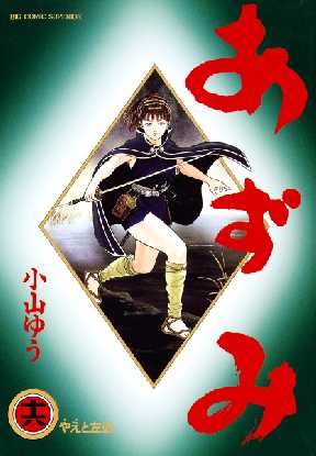 あずみ 16 全巻無料 試し読み漫画が読み放題 ゼロコミ 青年マンガ