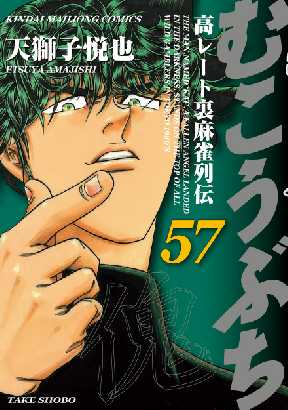 むこうぶち 高レート裏麻雀列伝が無料 全巻無料 試し読み漫画が読み放題 ゼロコミ 青年マンガ
