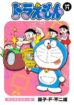 ドラえもん デジタルカラー版 71 9ページ目 全巻無料 試し読み漫画が読み放題 ゼロコミ 少年マンガ
