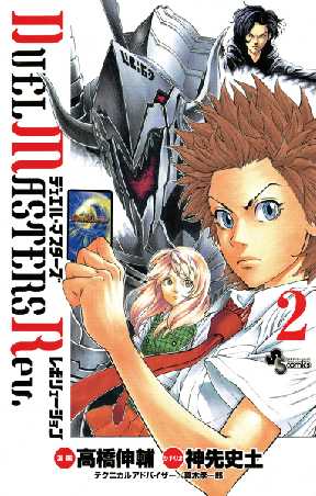 デュエル マスターズ レボリューション 2 全巻無料 試し読み漫画が読み放題 ゼロコミ 少年マンガ