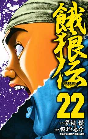 餓狼伝 22 全巻無料 試し読み漫画が読み放題 ゼロコミ 少年マンガ