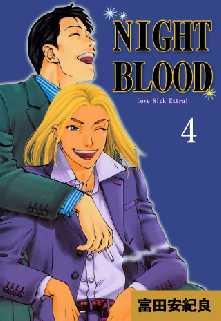 Night Blood 全巻無料 試し読み漫画が読み放題 ゼロコミ 青年マンガ